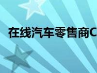 在线汽车零售商Carzam任命高级管理人员