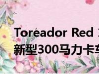 Toreador Red 1952 GMC 100是一款实用新型300马力卡车价格不解