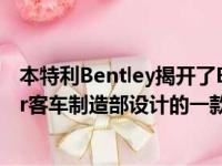 本特利Bentley揭开了Bacalar的面纱这是由该公司Mulliner客车制造部设计的一款精美的跑车