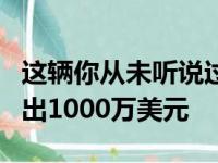 这辆你从未听说过的法拉利可以在拍卖会上拍出1000万美元