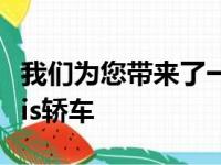 我们为您带来了一种不太隐蔽的下一代Genesis轿车