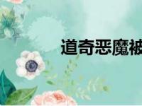 道奇恶魔被渲染为现代肌肉车