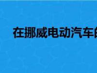 在挪威电动汽车的销量超过其他所有汽车