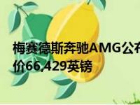 梅赛德斯奔驰AMG公布了更新后的C 63系列的规格 型号起价66,429英镑