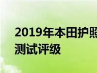 2019年本田护照获得NHTSA的五星级碰撞测试评级