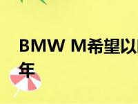 BMW M希望以时尚的方式庆祝其成立50周年