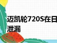 迈凯轮720S在日内瓦亮相前在Instagram上泄漏