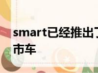 smart已经推出了另一款特别版的fortwo城市车