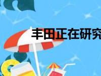 丰田正在研究氢动力卡罗拉十字架