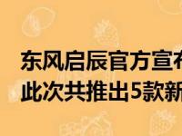 东风启辰官方宣布2020款启辰D60正式上市 此次共推出5款新车