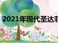 2021年现代圣达菲是现代最成功的车型之一