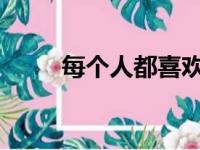 每个人都喜欢的大众汽车销量跃升
