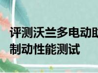 评测沃兰多电动助力转向力度怎么样及沃兰多制动性能测试