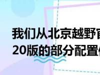 我们从北京越野官方获得了北京BJ40致敬2020版的部分配置信息