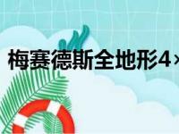 梅赛德斯全地形4×4²创作者对生产充满信心