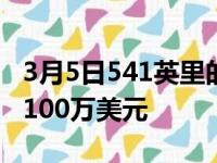 3月5日541英里的雷克萨斯LFA镀铬售价超过100万美元