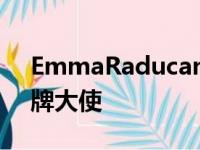 EmmaRaducanu宣布成为最新的保时捷品牌大使