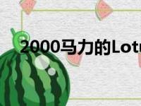 2000马力的LotusEvija已于2020年售罄