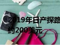 2019年日产探路者的价格比去年的车型高出约200美元