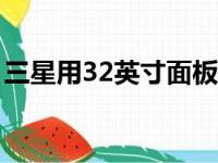 三星用32英寸面板更新奥德赛 G5游戏显示器