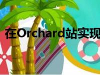 在Orchard站实现无缝MRT链接的轨道工程