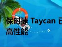 保时捷 Taycan 已准备好为客户提供敏捷性和高性能