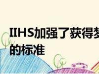 IIHS加强了获得梦Top以求的最佳安全选择奖的标准