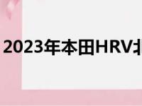 2023年本田HRV北美版将于4月4日首次亮相