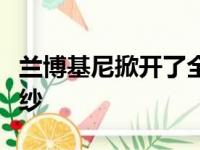 兰博基尼掀开了全新改版的HuracanEvo的面纱