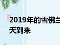 2019年的雪佛兰Corvette ZR1将于今年春天到来