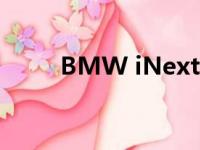 BMW iNext 也加入了大屏幕潮流