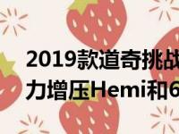 2019款道奇挑战者 SRT Hellcat配备717马力增压Hemi和6速手动变速箱