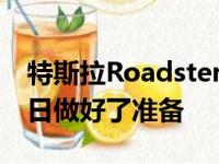 特斯拉Roadster越野车看起来已经为世界末日做好了准备