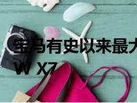 宝马有史以来最大最豪华的SUV它被称为BMW X7
