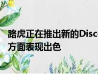 路虎正在推出新的Discovery的商业版本 该版本有望在越野方面表现出色
