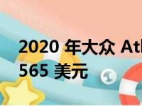 2020 年大众 Atlas Cross Sport 起价为 31565 美元