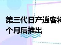 第三代日产逍客将在原定抵达澳大利亚至少七个月后推出