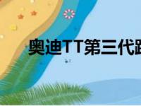 奥迪TT第三代跑车庆祝TT成立20周年
