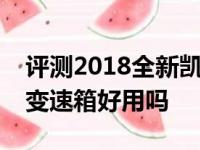 评测2018全新凯越油耗如何及全新凯越CVT变速箱好用吗