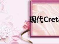 现代Creta有14个版本在售