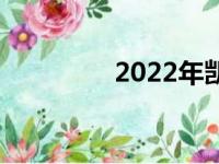 2022年凯迪拉克XT5整容