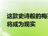 这款史诗般的梅赛德斯奔驰300SLDroptop将成为现实