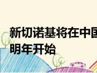 新切诺基将在中国生产由广州菲亚特合资公司明年开始