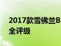 2017款雪佛兰Bolt EV获得了IIHS的最高安全评级