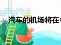 汽车的机场将在今年晚些时候在英国推出