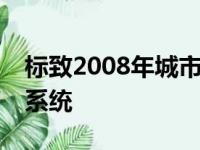 标致2008年城市SUV的全新外观和全新传动系统