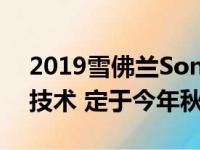 2019雪佛兰Sonic更具运动感的新外观和新技术 定于今年秋天上市