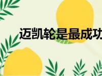 迈凯轮是最成功的超级跑车制造商之一