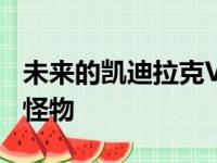未来的凯迪拉克V系列轿车吹V-8 听起来像个怪物