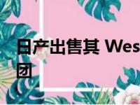 日产出售其 West Way 制造商拥有的零售集团